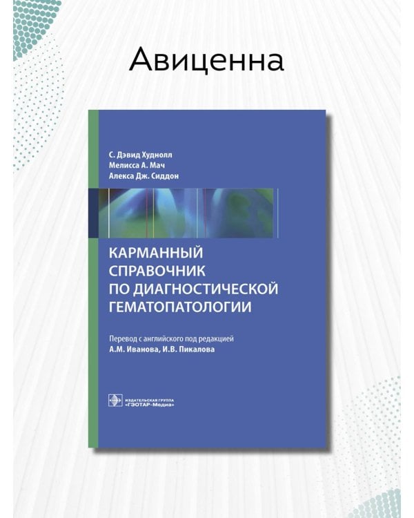 Дополнительное изображение книги «Карманный справочник по диагностической гематопатологии»