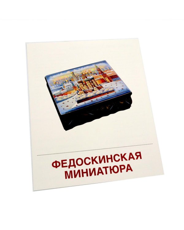 Народные промыслы. 16 демонстрационных картинок с текстом на обороте