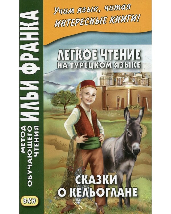 Легкое чтение на турецком языке. Сказки о Кельоглане. 2-е изд., испр