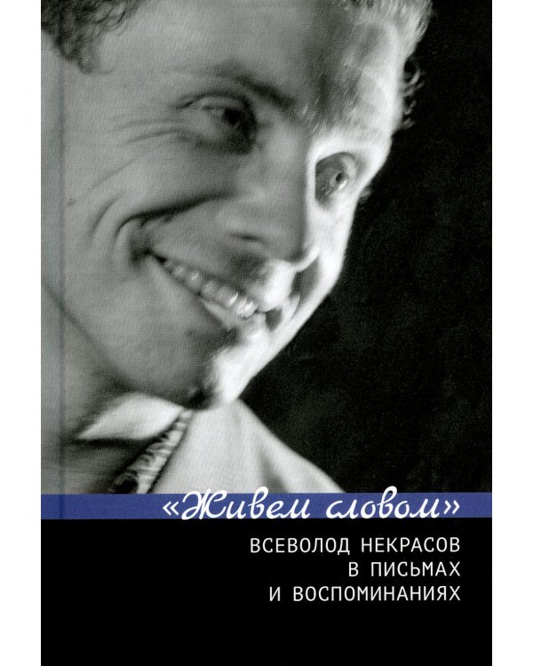 Живем словом. Всеволод Некрасов в письмах и воспоминаниях