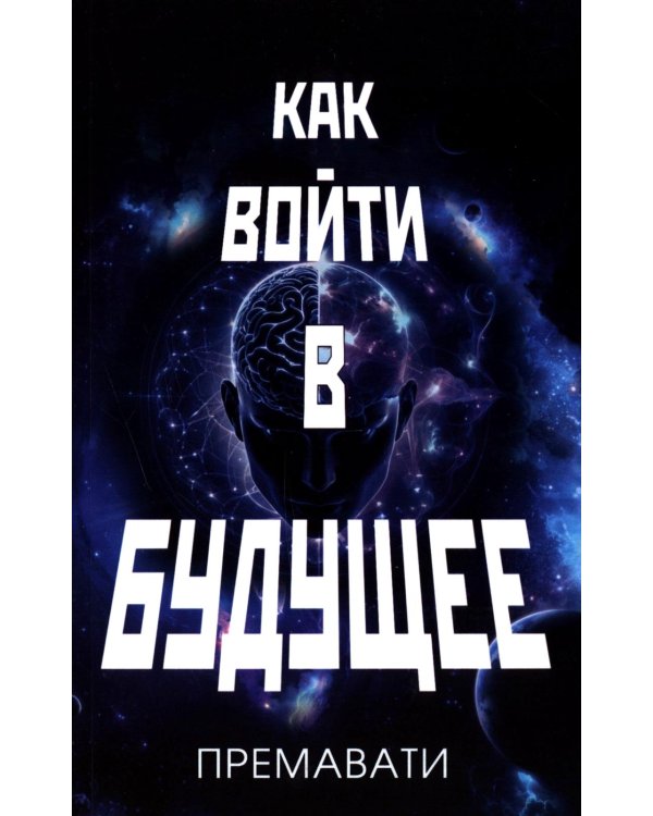 Как войти в будущее