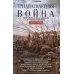 Тридцатилетняя война. Величайшие битвы за господство в средневековой Европе. 1618-1648