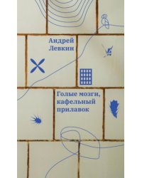 Голые мозги, кафельный прилавок