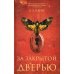 За закрытой дверью