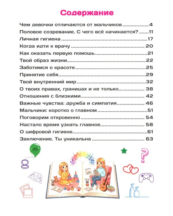 Я уже почти взрослая. Ответы на главные вопросы девочки от 9 до 13 лет