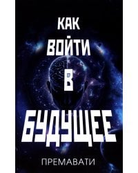 Как войти в будущее