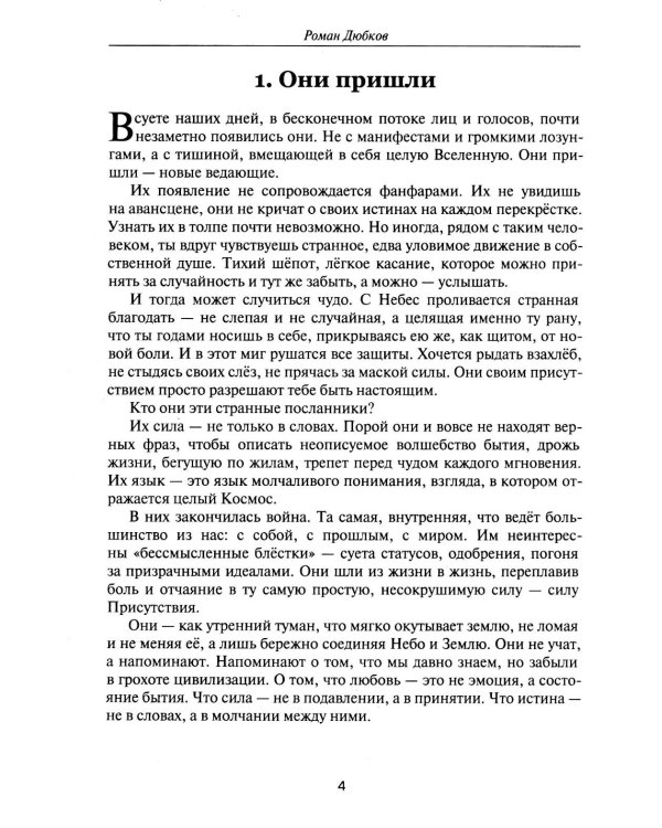 Новые ведающие. Они пришли