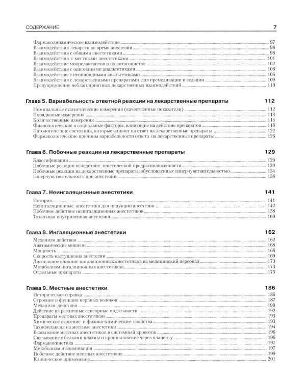 Фармакология для анестезиологов. 5-е изд
