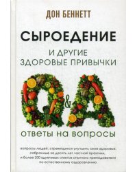 Сыроедение и другие здоровые привычки. Ответы на вопросы