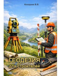 Геодезия для строителей