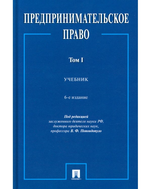Предпринимательское право: Учебник. В 2 т. Т. 1. 6-е изд., перераб. и доп