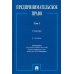 Предпринимательское право: Учебник. В 2 т. Т. 1. 6-е изд., перераб. и доп