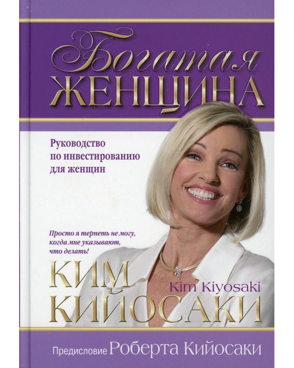 Дополнительное изображение книги «Богатая женщина. Руководство по инвестированию для женщин»