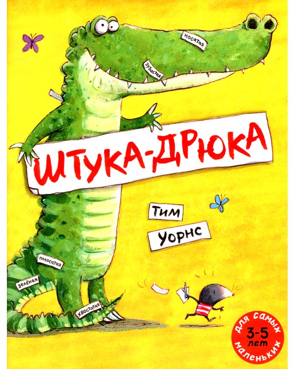 Штука-Дрюка: книжка-картинка