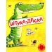 Штука-Дрюка: книжка-картинка