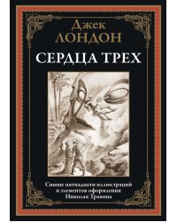 Сердца трех