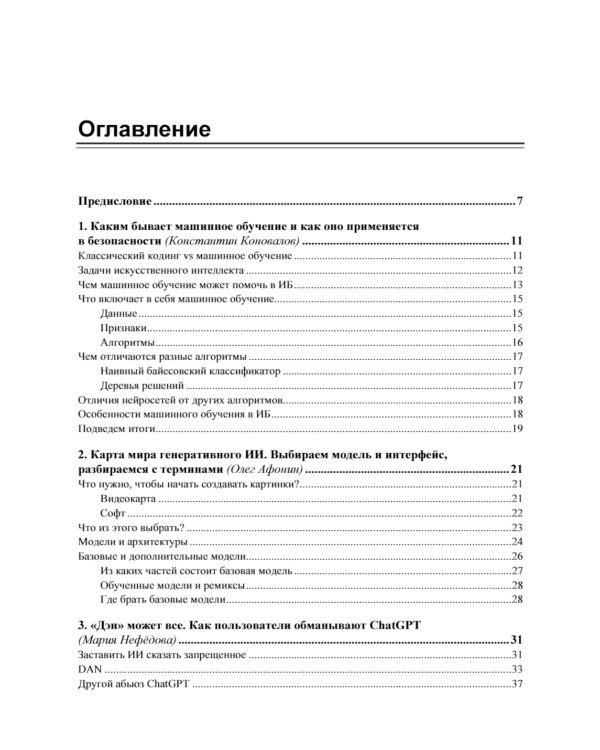 Искусственный интеллект глазами хакера