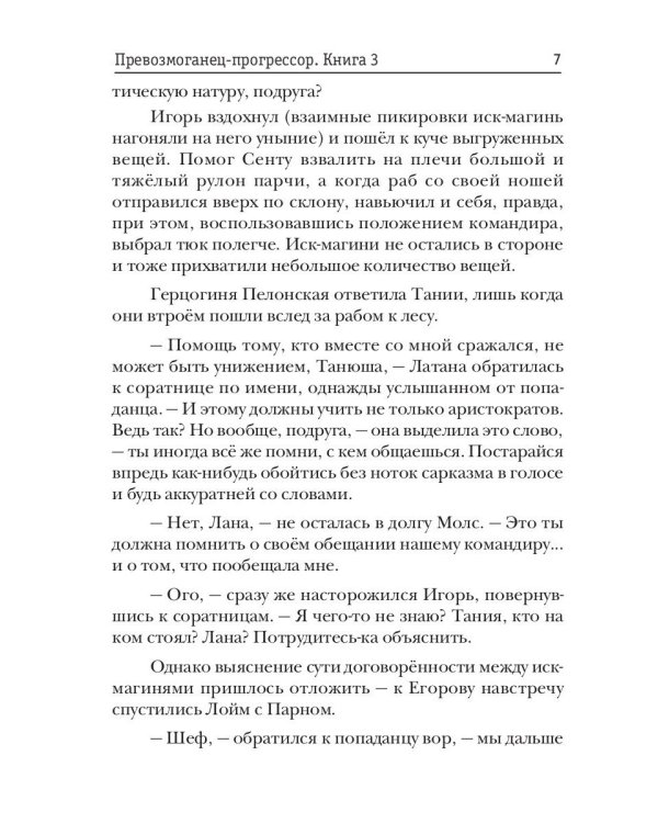 Превозмоганец-прогрессор. Кн. 3