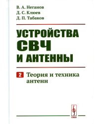 Устройства СВЧ и антенны. Ч. 2: Теория и техника антенн