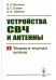 Устройства СВЧ и антенны. Ч. 2: Теория и техника антенн