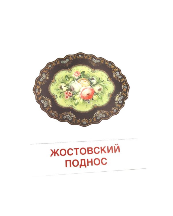Народные промыслы. 16 демонстрационных картинок с текстом на обороте