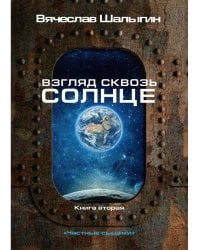 Взгляд сквозь солнце. Кн. 2. "Частные сыщики"