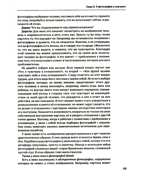 Один образ - много смыслов. Использование фотографий в психологическом консультировании, обучении и коучинге