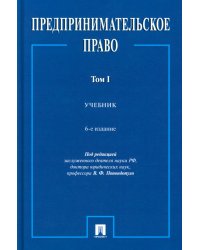 Предпринимательское право: Учебник. В 2 т. Т. 1. 6-е изд., перераб. и доп