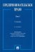 Предпринимательское право: Учебник. В 2 т. Т. 1. 6-е изд., перераб. и доп