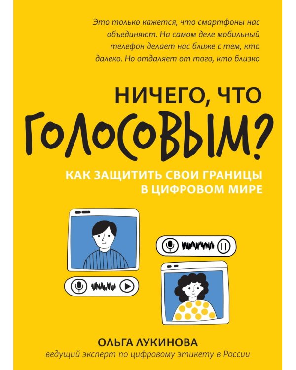 Ничего, что голосовым?: как защитить свои границы в цифровом мире