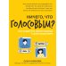 Ничего, что голосовым?: как защитить свои границы в цифровом мире