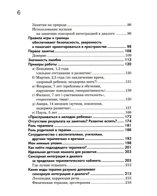 Сенсорная интеграция в диалоге: понять ребенка, распознать проблему, помочь обрести равновесие. 7-е изд