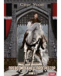 Превозмоганец-прогрессор. Кн. 3