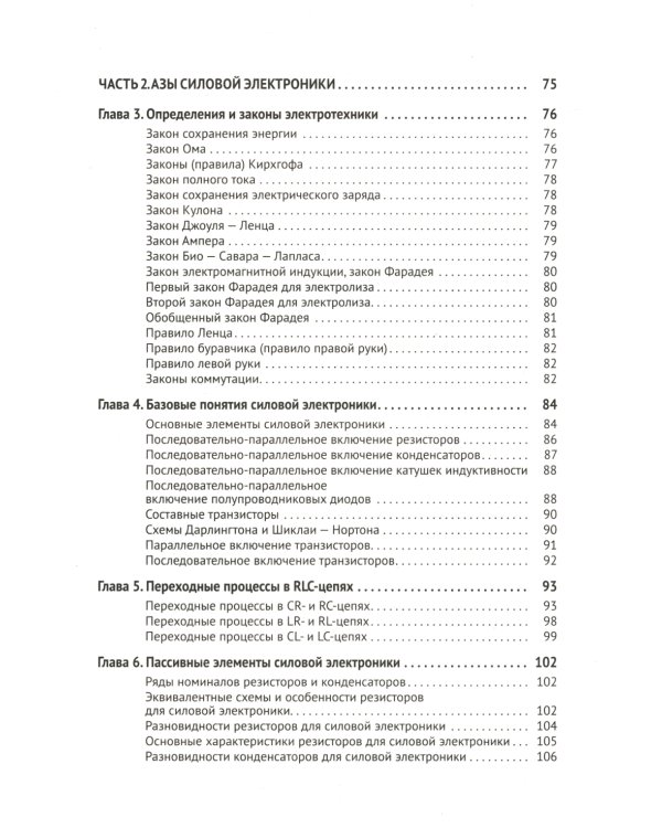Силовая электроника в электропитании и освещении. От азов до создания практических устройств