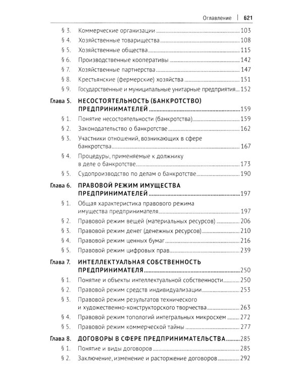 Предпринимательское право: Учебник. В 2 т. Т. 1. 6-е изд., перераб. и доп