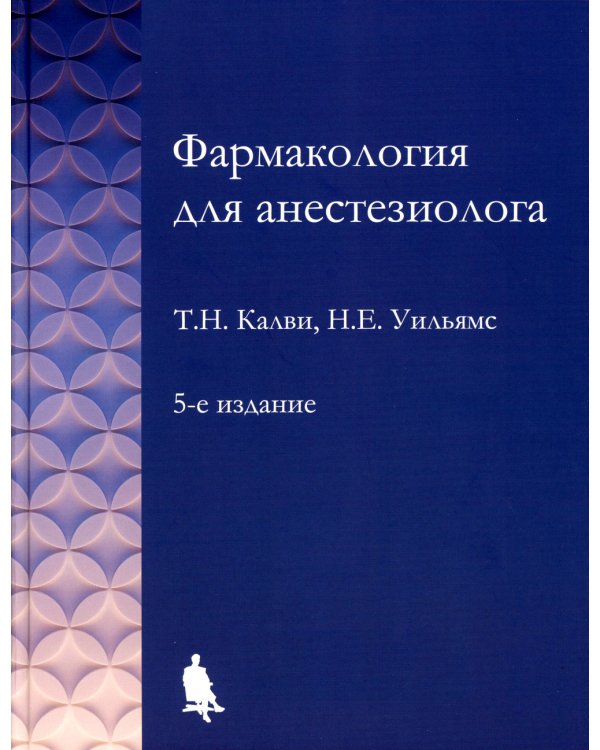 Фармакология для анестезиологов. 5-е изд