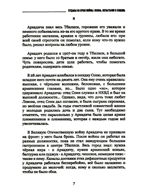 Судьбы на краю войны: жизнь, испытания и любовь: рассказы, очерки, миниатюры, сатира, юмор