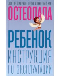 Ребенок: инструкция по эксплуатации