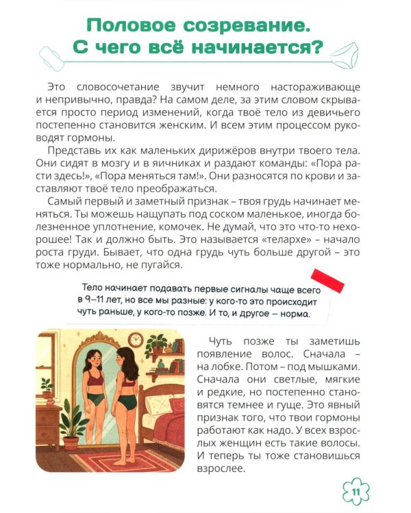 Я уже почти взрослая. Ответы на главные вопросы девочки от 9 до 13 лет