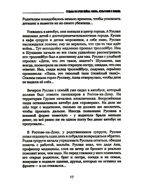 Судьбы на краю войны: жизнь, испытания и любовь: рассказы, очерки, миниатюры, сатира, юмор
