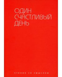 Один счастливый день