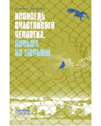 Исповедь счастливого человека. Письма из тюрьмы: роман