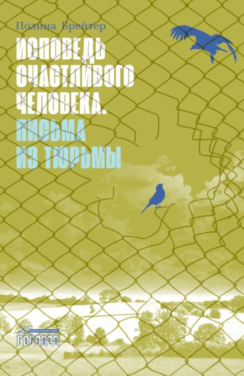 Исповедь счастливого человека. Письма из тюрьмы: роман Исповедь счастливого человека. Письма из тюрьмы: роман