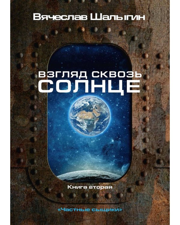 Взгляд сквозь солнце. Кн. 2. "Частные сыщики"