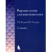 Фармакология для анестезиологов. 5-е изд