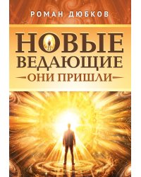 Новые ведающие. Они пришли