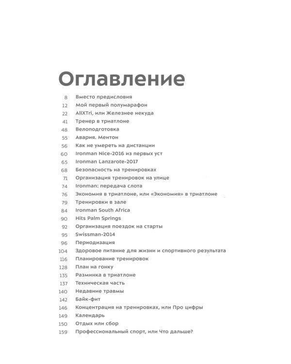 Старт. Жизнь триатлета от первого лица