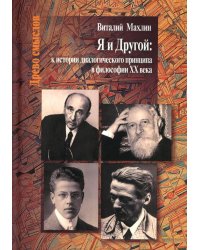 Я и другой: к истории диалогического принципа в философии XX века