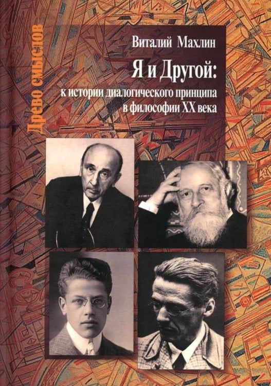 Древо смыслов Я и другой: к истории диалогического принципа в философии XX века
