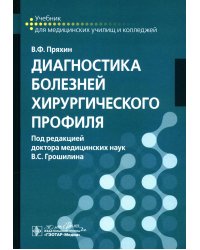Диагностика болезней хирургического профиля: учебник